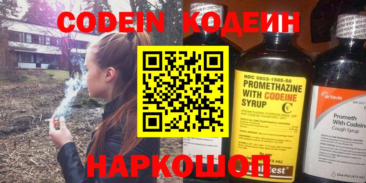 Хабаровск  Codein напиток Lean (лин)  Вход с VPN  Codein Purple Drank 